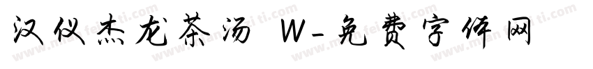 汉仪杰龙茶汤 W字体转换